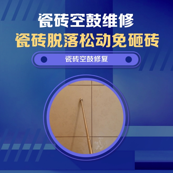 湛江瓷砖空鼓维修公司分享瓷砖空鼓维修常见误区，90%业主都踩过的坑